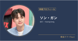 ソン・ガンの情報