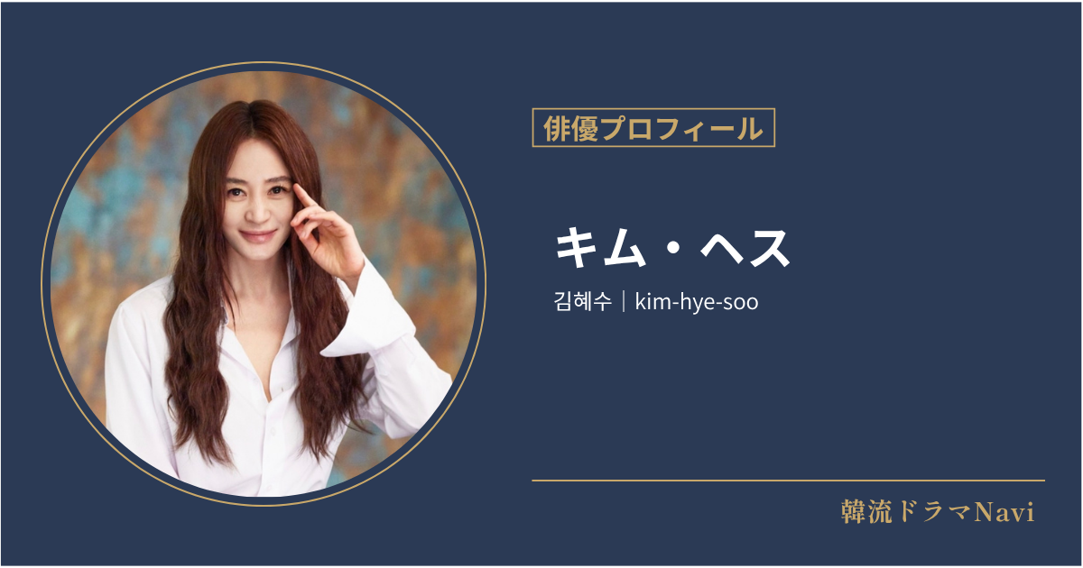 キム・ヘス