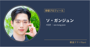 ソ・ガンジュンの情報