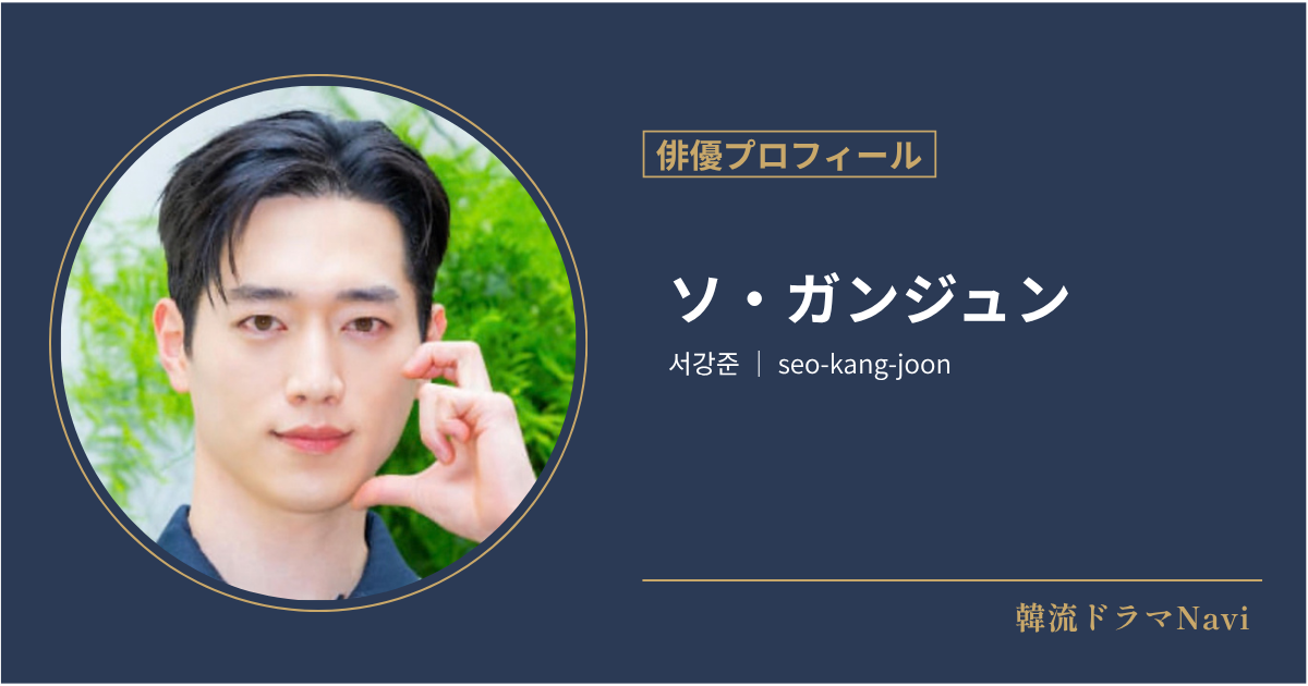 ソ・ガンジュンの情報