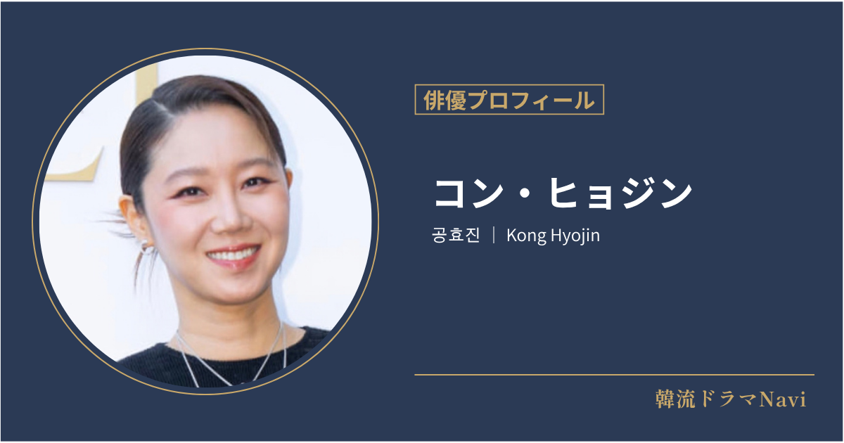コン・ヒョジンの情報