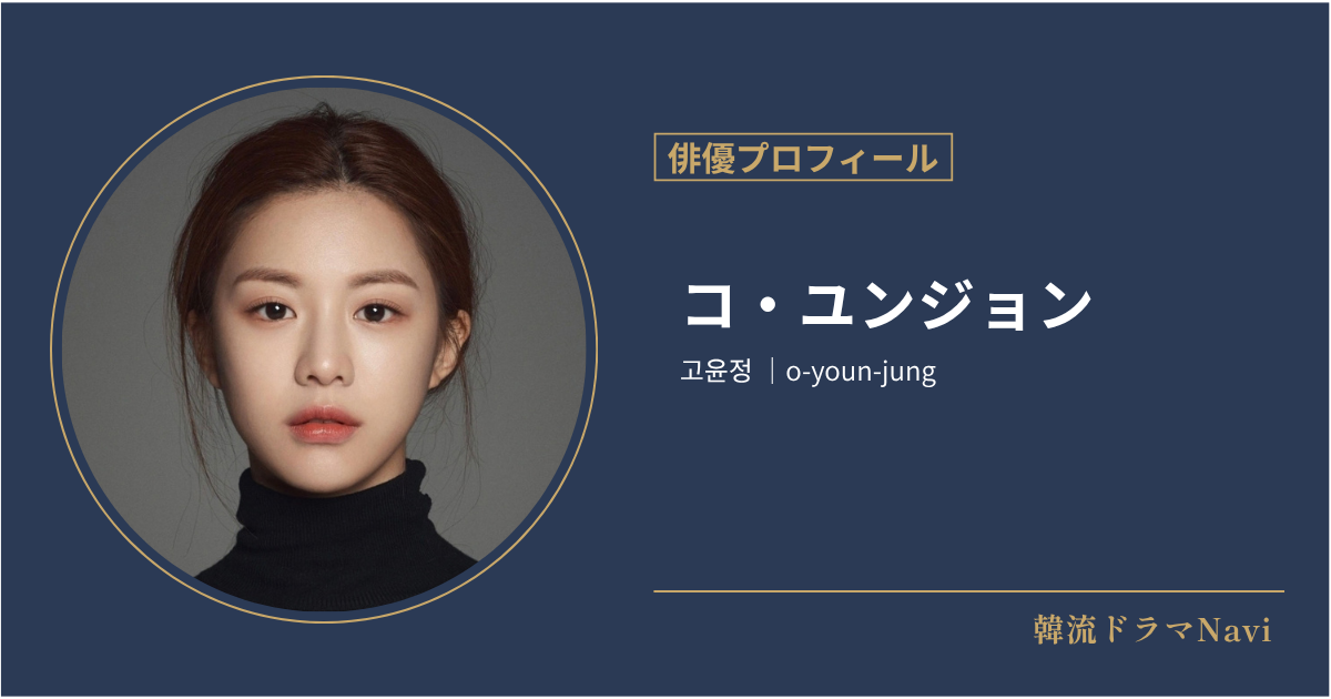コ・ユンジョンの情報