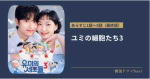 ユミの細胞たち3の全話あらすじ